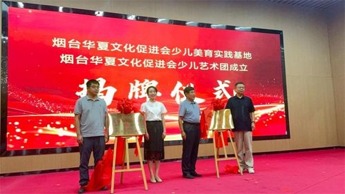 童心筑夢(mèng) 美啟未來(lái)｜煙臺(tái)華夏文化促進(jìn)會(huì)少兒美育實(shí)踐基地揭牌儀式暨少兒藝術(shù)團(tuán)成立匯報(bào)演出圓滿舉行