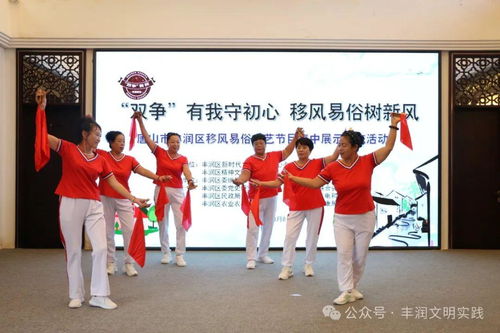 移風(fēng)易俗看基層丨豐潤(rùn)區(qū)組織開展移風(fēng)易俗文藝節(jié)目集中展示交流活動(dòng)